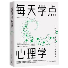 每天学点心理学 人际交往沟通技巧好好说话职场成功励志 青少年男女性阅读书籍读心术微表情动作洞察人心 普通心理学人际沟通艺术