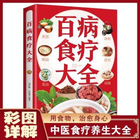 超值全彩养生馆：百病食疗大全