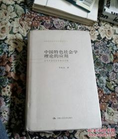 中国特色社会学理论的应用：当代中国社会的热点问题