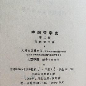 二手书中国哲学史 第二册