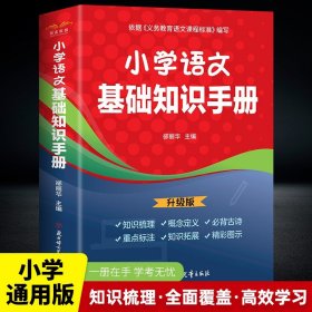 小学语文基础知识手册一年级二年级三四五六年级上下册全国通用版 语文知识集锦大全 人教版语文教辅小升初复习知识汇总知识大全