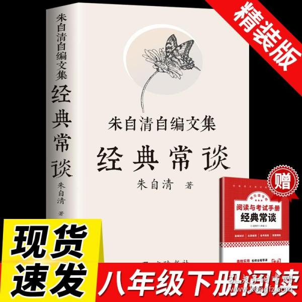 经典常谈朱自清 精装正版赠考点八年级下册原著必读樊登推荐2023新8课外书人民教育出版社初中文学名著散文集精选精典金典长谈常读