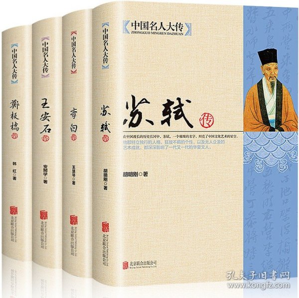 【全4册】中国名人大传苏轼传+李白+王安石传+郑板桥传 历史人物名人传记自传唐宋八大家艺术家美术家青少年课外启蒙知识读物书籍