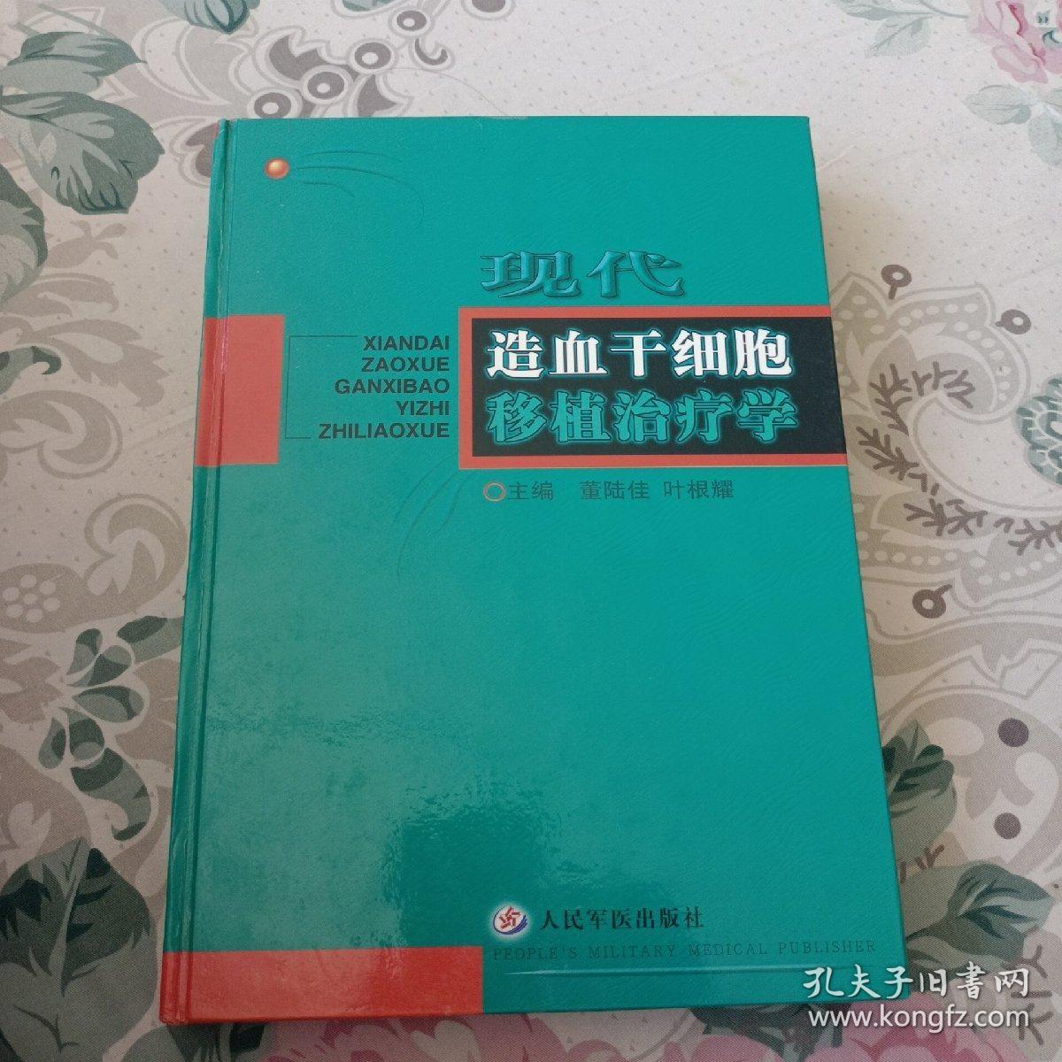 现代造血干细胞移植治疗学