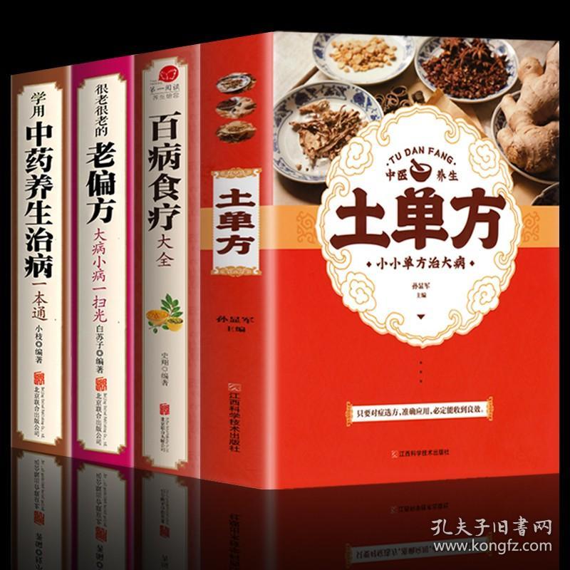 【全套4册】 土单方 +百病食疗大全+老偏方+中药养生治病 正版学用中药养生治病很老的偏方 中医养生食谱调理家庭营养健康百科全书