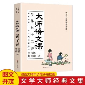 大师语文课写作七十二讲中国文学大师经典文库课外阅读书籍故事书必读名著精选散文集青少年初中高中生课外阅读书籍中国当代文学