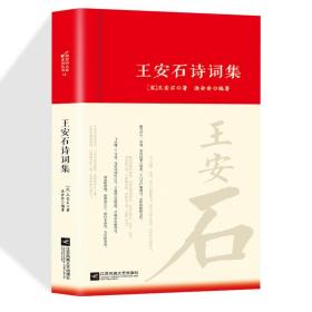 王安石诗集全集词传鉴赏赏析正版精装 初高中小学生课外阅读经典名著历史人物传记 中国古诗词全集国学文化诗词大会书籍