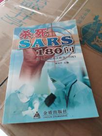 杀死SARS110问——续《非典型肺炎防治110问》