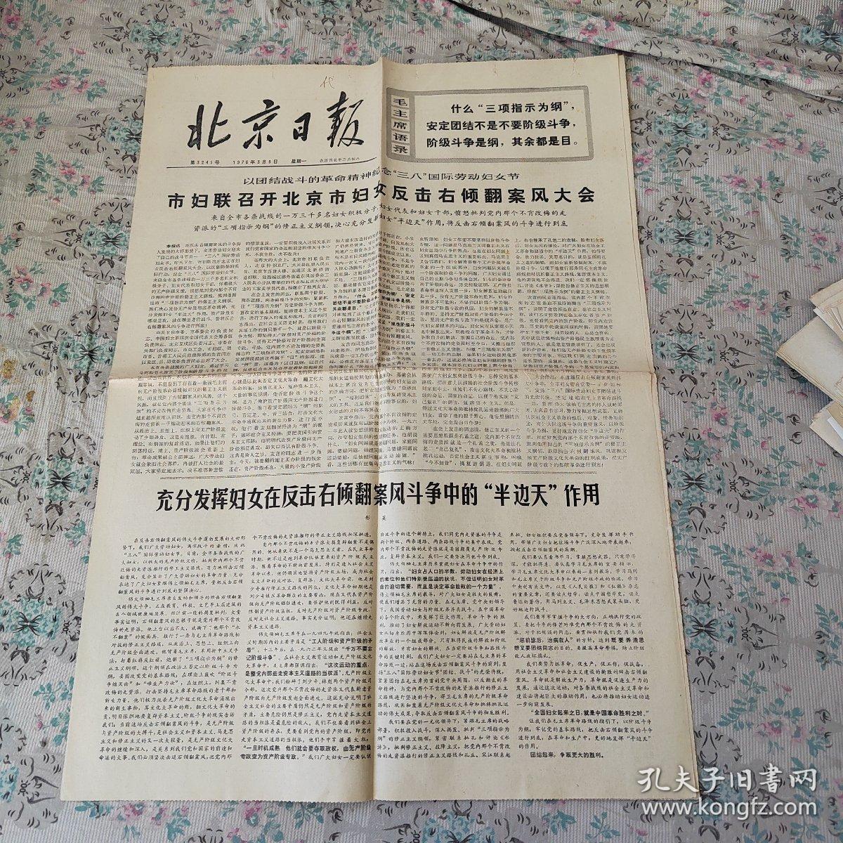 北京日报 1976.3.8（今日共4版）