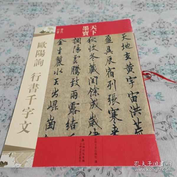 天下墨宝：欧阳询行书千字文（唐代行书）