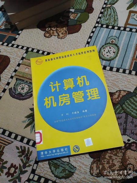 教育部实用型信息技术人才培养系列教材：计算机机房管理