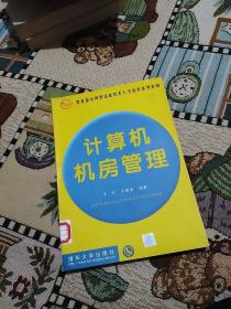 教育部实用型信息技术人才培养系列教材：计算机机房管理