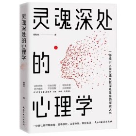 灵魂深处心理学正版原著一部揭示人类灵魂及其深处奥秘的探索之书 心理咨询入门书籍 自我治疗心里学焦虑症自愈力解压焦虑者的情绪