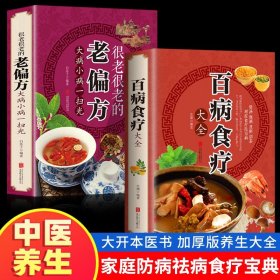 全2册 百病食疗大全+很老很老的老偏方 加厚彩图解中医养生大全中草药剂食谱菜谱家常菜调理四季营养保健饮食补常用配方药方健康书