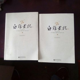 白话史记（上中下）：白话全译本