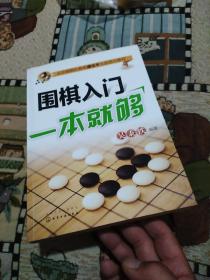 围棋入门一本就够