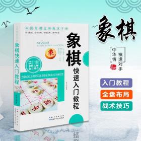 象棋快速入门教程