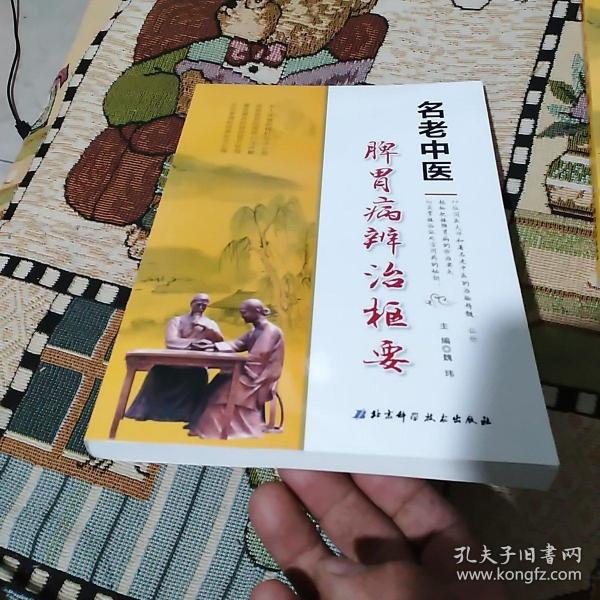 名老中医脾胃病辨治枢要