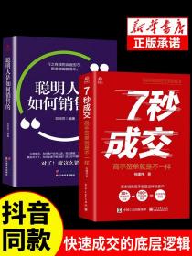 抖音同款】7秒成交+聪明人是如何销售的2册让客户自愿买单七秒成交的营销技巧如何实现销售大推销员的法则就是要玩转情商技巧书籍