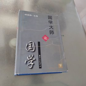 国学大师论国学 下册