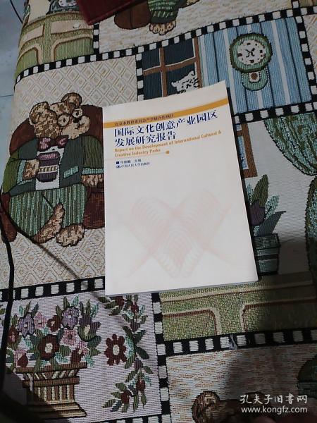 国际文化创意产业园区发展研究报告