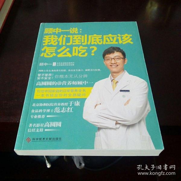 顾中一说：我们到底应该怎么吃？：高圆圆的营养师顾中一 写给中国家庭的日常营养全书 一本书搞定你的全部疑问