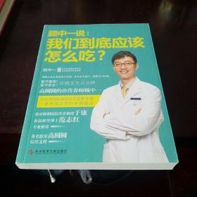 顾中一说：我们到底应该怎么吃？：高圆圆的营养师顾中一 写给中国家庭的日常营养全书 一本书搞定你的全部疑问