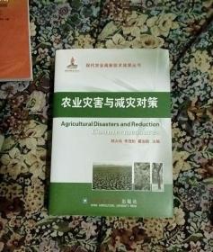 现代农业高新技术成果丛书：农业灾害与减灾对策