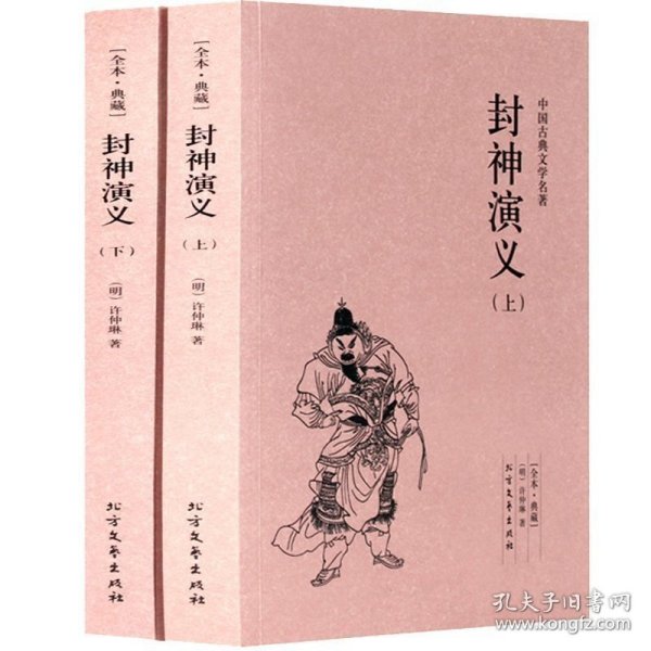 中国古典文学名著：封神演义（套装上下册）