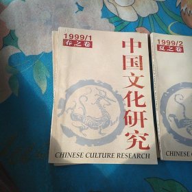 中国文化研究 1999年1-3