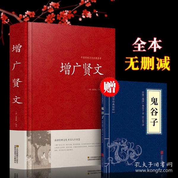 增广贤文正版全集三四五六年级必读课外书下册推荐书目高中生小学生阅读书籍增贤广文增光贤文古今贤文曾广贤文精装2018IE