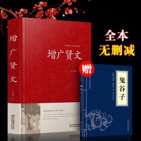 增广贤文正版全集三四五六年级必读课外书下册推荐书目高中生小学生阅读书籍增贤广文增光贤文古今贤文曾广贤文精装2018IE