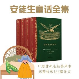 【官方直营 正版】安徒生童话全集(共4册)精装版 叶君健译 三四五年级儿童文学故事书小学生语文课外阅读书籍儿童文学书籍世界名著