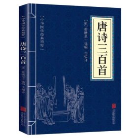 唐诗三百首正版原文注释译文精华本青少年初高中小学生成人版中国古诗词鉴赏词典辞典赏析中国诗词大会国学经典书籍畅销书排行榜