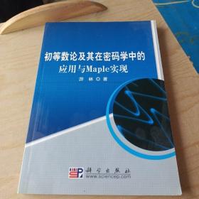 初等数论及其在密码学中的应用与Maple实现