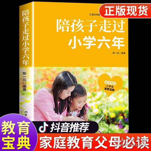 陪孩子走过小学六年