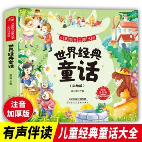 世界经典童话彩图注音版 儿童成长启蒙 小学生一二年级课外阅读适用经典书目外国经典儿童文学世界名著小说童话睡前故事阅读书籍