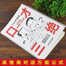 3分钟漫画口才三绝正版 高情商聊天术说话的艺术语言表达幽默沟通技巧提升人际交往能力回话的技术如何提高情商的书籍畅销书排行榜