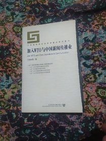 加入WTO与中国新闻传播业