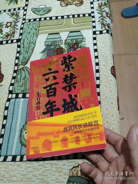 紫禁城六百年：东宫西宫（故宫院长说故宫系列）