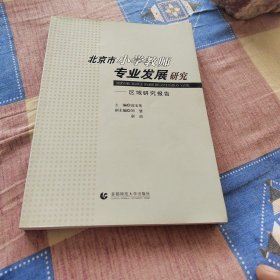 北京市小学教师专业发展研究-区域研究报告