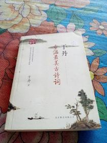 于丹：重温最美古诗词