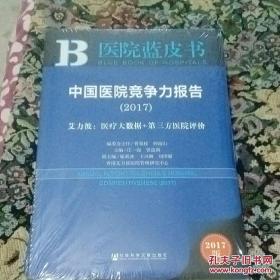 中国医院竞争力报告（2017）——艾力彼：医疗大数据+第三方医院评价