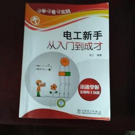 边学边看边实践：电工新手从入门到成才 