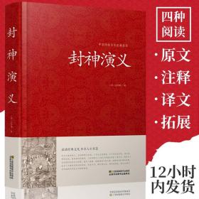 封神演义 足本小说故事书原著精装版包邮 封神演义足本100回无删减神魔神话小说许仲琳原著正版精装版古典长篇章回小说故事书籍CP