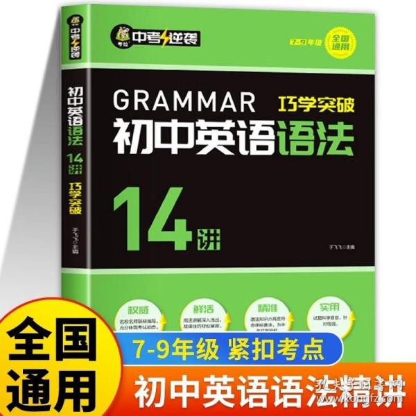 初中英语语法14讲巧学突破英语同步必背语法示范大全语法专练大全阅读完形写作小短文与填空完型英文强化训练初中初一二三年级适用