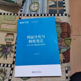 当代中国治理研究丛书·利益分化与制度变迁：当代中国户籍制度改革研究