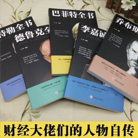 全套5册 史蒂夫乔布斯传 中文版 李嘉诚书籍自传 巴菲特投资策略全书 卓有成效的管理者 德鲁克科特勒商业思维 创业畅销排行榜