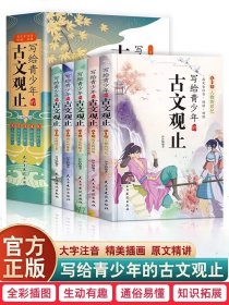 正版童书 写给青少年的古文观止全套5册 小学生版小古文小学初中高中漫画版中国古诗词诗经大全古文樊登推荐的趣说古文观止