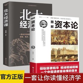 全2册 图解资本论+北大经济课 世界名著经典经济学入门家庭藏书西方经济原理理论书籍资本论改变财富观念经济学畅销书籍排行榜